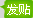 发新贴