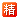 精华贴