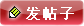 发新帖
