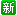 2小时发布新帖标志